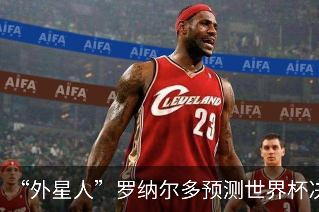 “外星人”罗纳尔多预测世界杯决赛结果：西班牙队将轻松取胜夺冠
