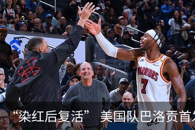 “染红后复活” 美国队巴洛贡首发出战与比利时一役