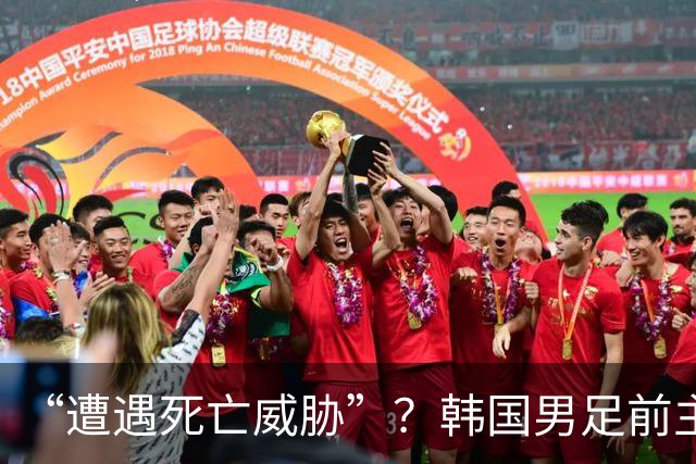 “遭遇死亡威胁”？韩国男足前主帅洪明甫突然前往美国