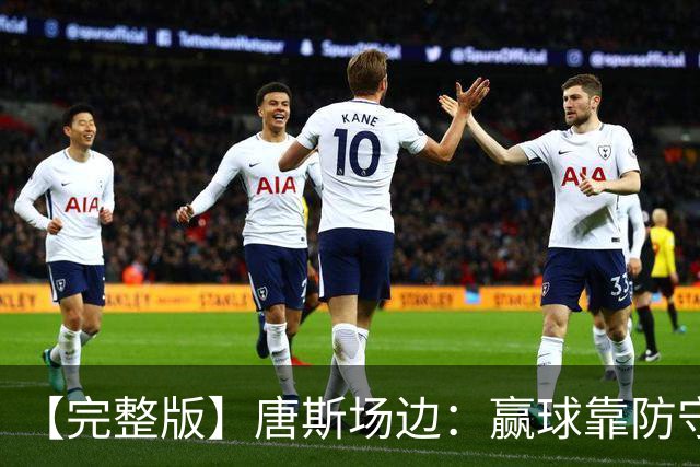 【完整版】唐斯场边：赢球靠防守 母亲在天之灵给我平静与力量