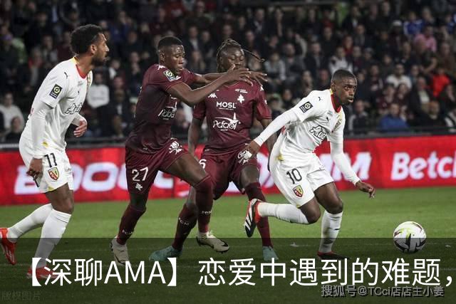 【深聊AMA】恋爱中遇到的难题，@深聊帮你品一品