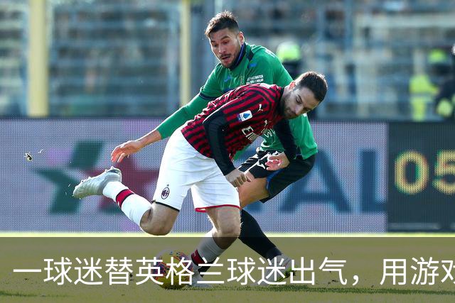 一球迷替英格兰球迷出气，用游戏把阿根廷踢了个80-0
