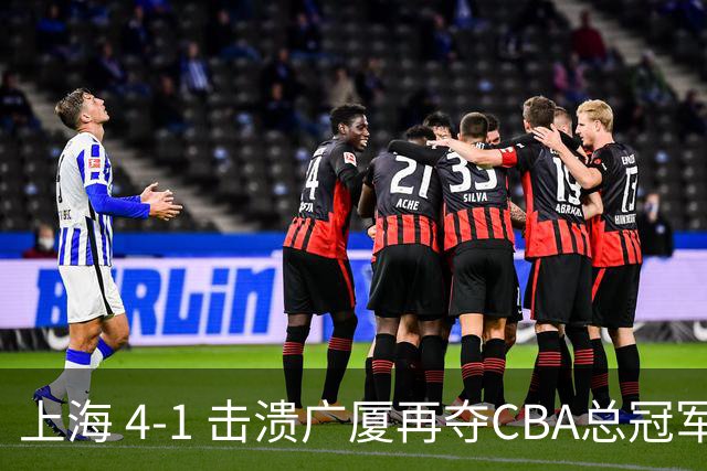 上海 4-1 击溃广厦再夺CBA总冠军！姚明现场见证二十四载岁月轮回！