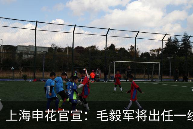上海申花官宣：毛毅军将出任一线队教练组组长