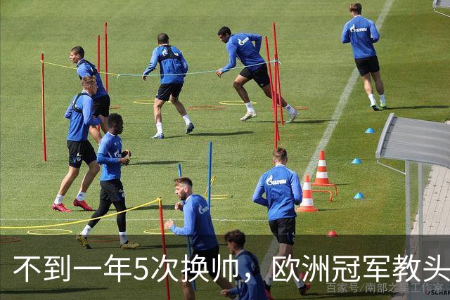 不到一年5次换帅，欧洲冠军教头无缘曼联米兰，将接手英超降级队