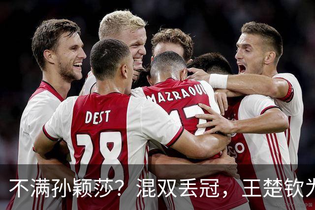 不满孙颖莎？混双丢冠，王楚钦为何黑脸？原因找到，谁注意退场举动
