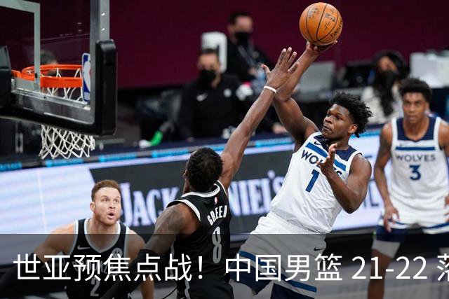 世亚预焦点战！中国男篮 21-22 落后日本首节，对手三分神准，外线防守漏洞暴露