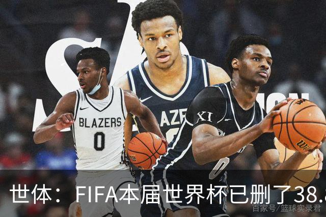 世体：FIFA本届世界杯已删了38.8万条辱骂信息，超过上届全程总数