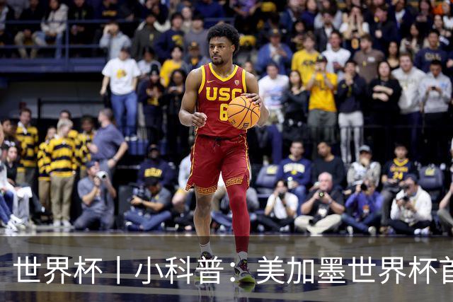 世界杯丨小科普：美加墨世界杯首粒点球是如何发生的？