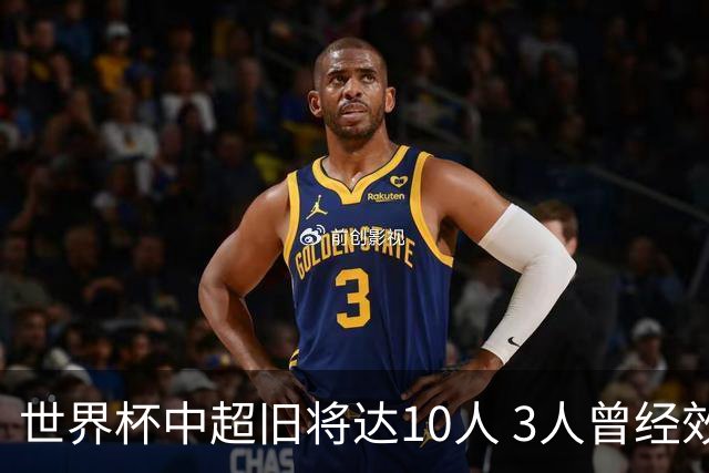 世界杯中超旧将达10人 3人曾经效力国安海港两将