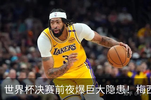 世界杯决赛前夜爆巨大隐患！梅西、亚马尔对决场地遭集体吐槽