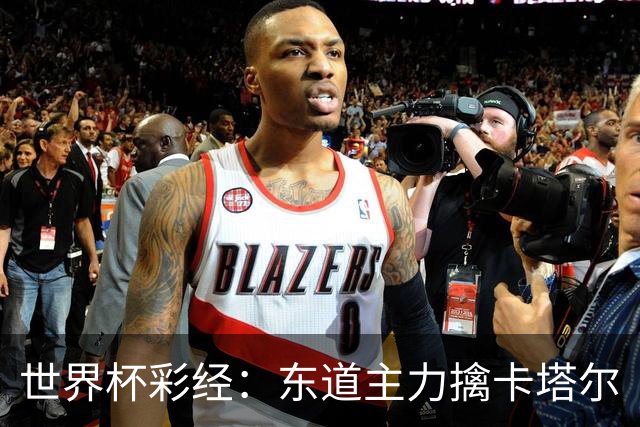 世界杯彩经：东道主力擒卡塔尔