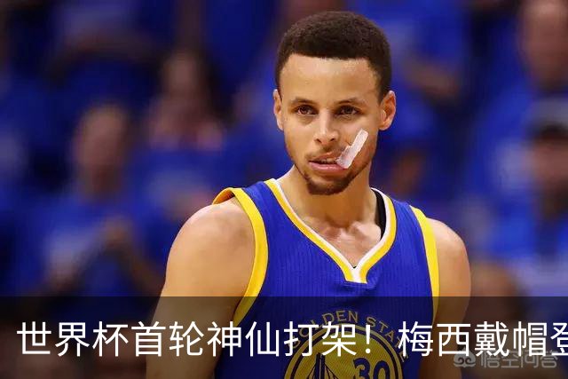 世界杯首轮神仙打架！梅西戴帽登顶射手榜 姆巴佩哈兰德凯恩双响