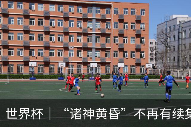 世界杯｜“诸神黄昏”不再有续集：一众旧神抱憾离场，梅西本应有更体面的结局