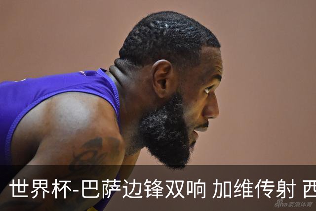 世界杯-巴萨边锋双响 加维传射 西班牙7-0大胜