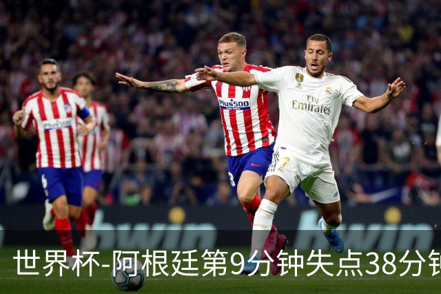 世界杯-阿根廷第9分钟失点38分钟破门 半场暂1-0奥地利