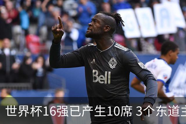 世界杯16强已产生10席 3个东道主全部晋级