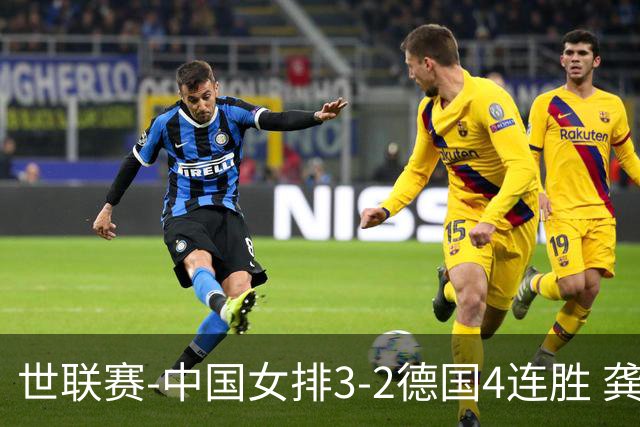 世联赛-中国女排3-2德国4连胜 龚翔宇夺赛点庄宇珊27分