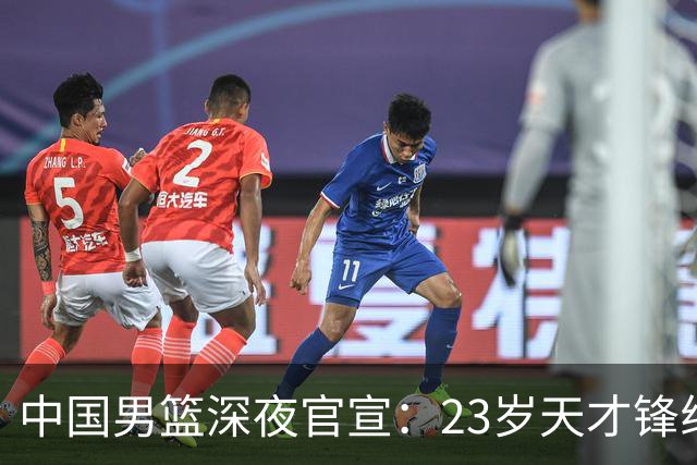 中国男篮深夜官宣：23岁天才锋线正式离队，这次真让球迷心疼了