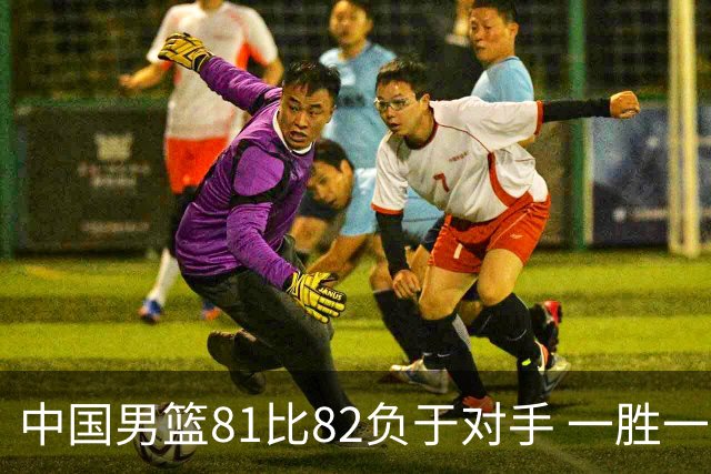 中国男篮81比82负于对手 一胜一负结束长沙热身赛丨组图