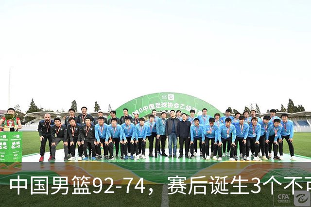 中国男篮92-74，赛后诞生3个不可思议，日本可以帮中国台北出线
