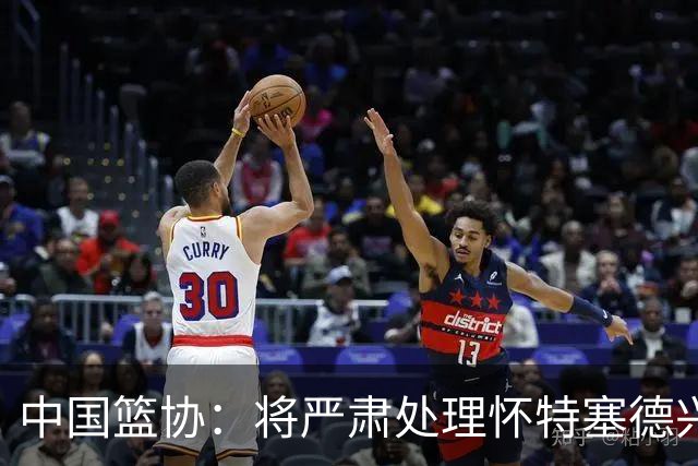中国篮协：将严肃处理怀特塞德兴奋剂违规事件