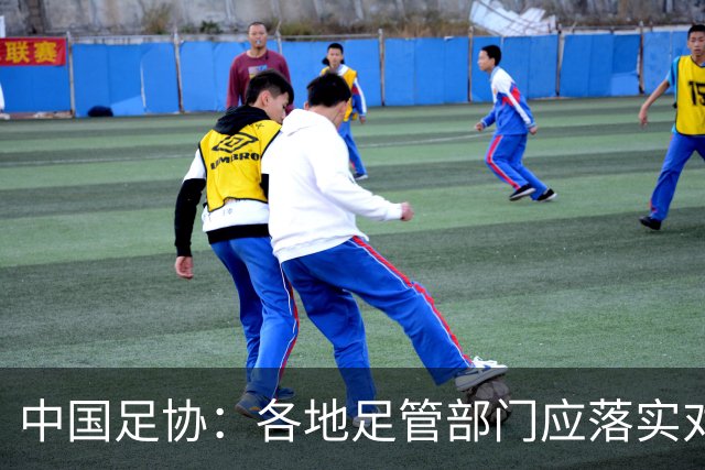 中国足协：各地足管部门应落实对“禁足”人员的核查