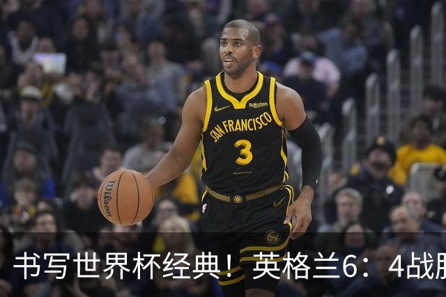 书写世界杯经典！英格兰6：4战胜法国，夺得美加墨世界杯季军，姆巴佩登顶射手榜，萨卡上演帽子戏法