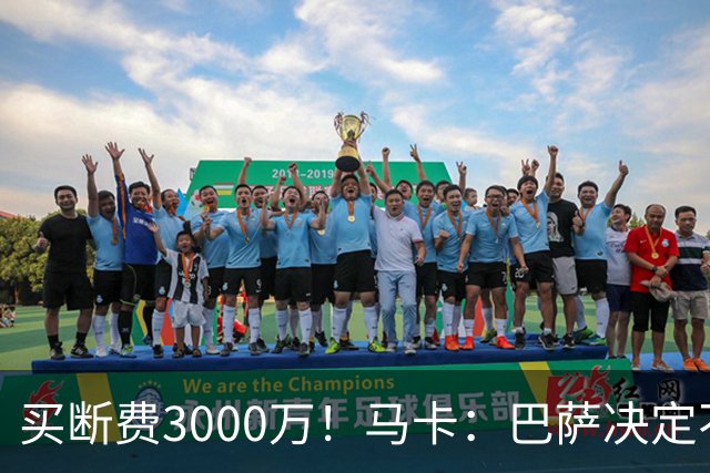 买断费3000万！马卡：巴萨决定不买断拉什福德，后者将返回曼联
