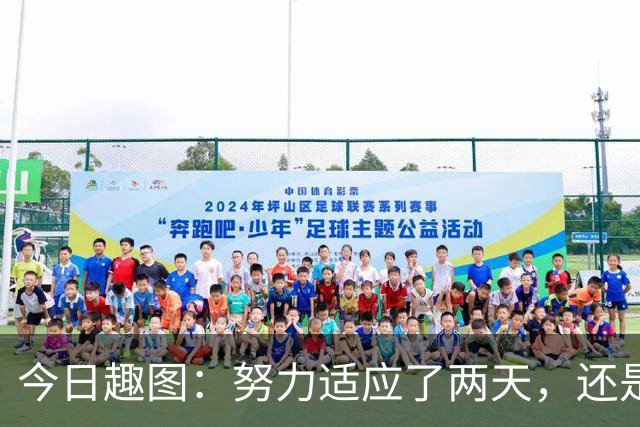 今日趣图：努力适应了两天，还是适应不了补水时间放广告……
