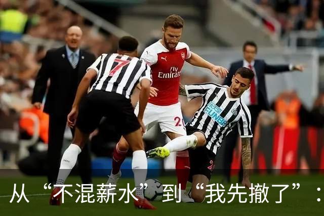 从“不混薪水”到“我先撤了”：中超教练的转身，比输赢更见分量