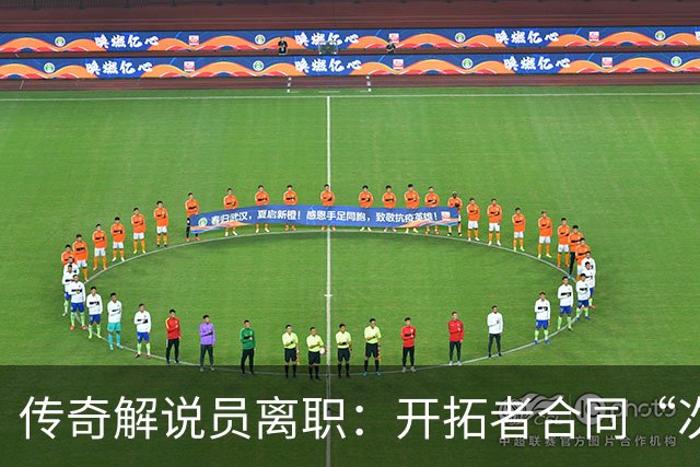 传奇解说员离职：开拓者合同“次级贷”，老板发家于此