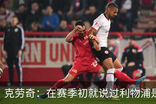 克劳奇：在赛季初就说过利物浦是冠军