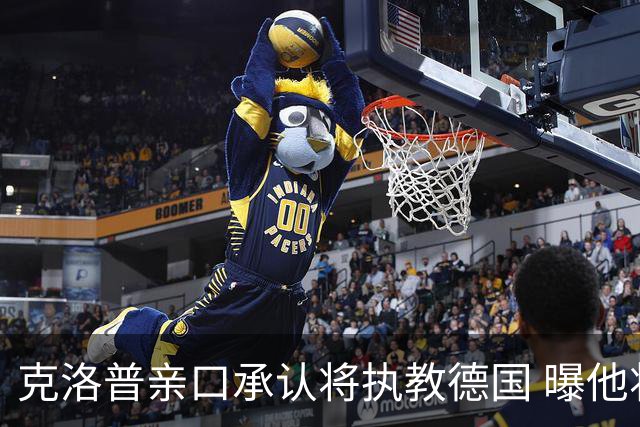 克洛普亲口承认将执教德国 曝他将与国家队签约四年