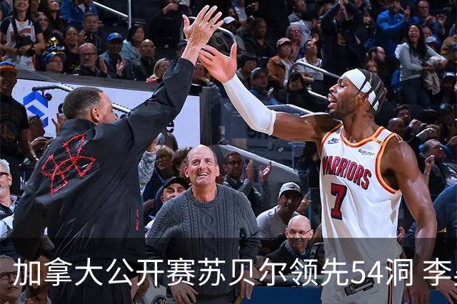 加拿大公开赛苏贝尔领先54洞 李昊桐79杆大滑坡