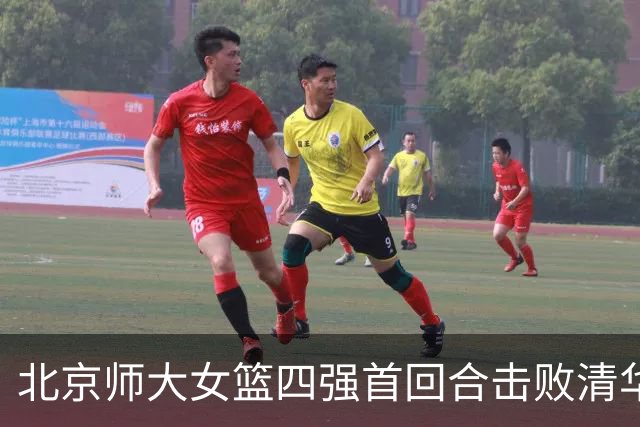 北京师大女篮四强首回合击败清华大学 张笑15+14 张涛17+16+7+5断