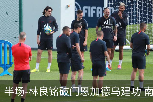 半场-林良铭破门恩加德乌建功 南通暂0-2国安