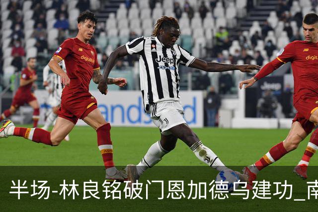 半场-林良铭破门恩加德乌建功 南通暂0-2国安