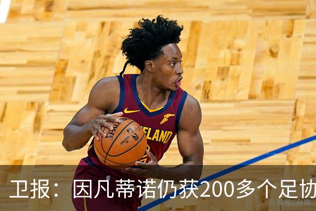 卫报：因凡蒂诺仍获200多个足协支持，有望连任国际足联主席