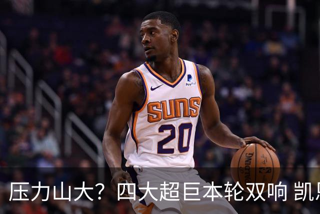 压力山大？四大超巨本轮双响 凯恩“遭诅咒”全场梦游
