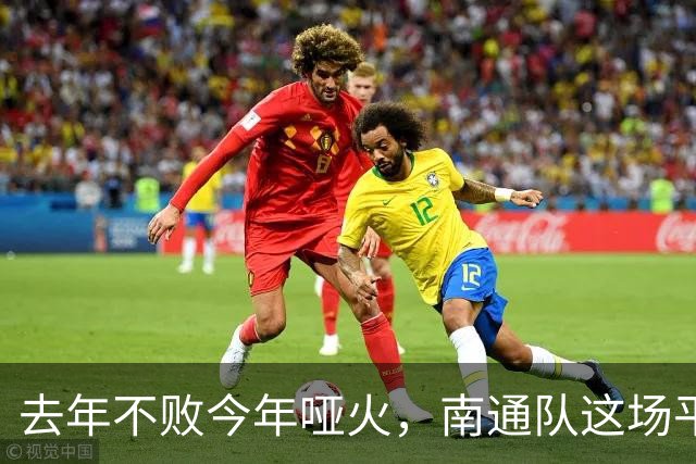 去年不败今年哑火，南通队这场平局凭什么让人松口气？
