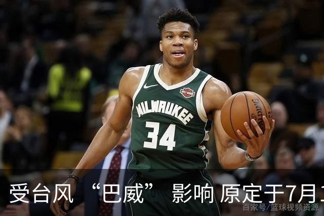 受台风 “巴威” 影响 原定于7月11日申花vs国安的比赛延期举行