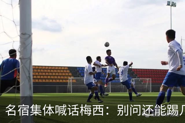 名宿集体喊话梅西：别问还能踢几年，他现在的快乐才是答案每年一到梅西的比赛日，球迷圈总会准时上演两派拉扯
