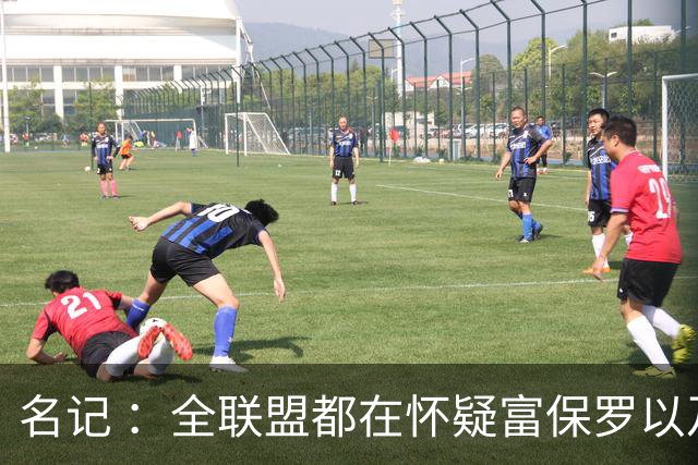 名记 ：全联盟都在怀疑富保罗以及浓眉本人是否想留在奇才