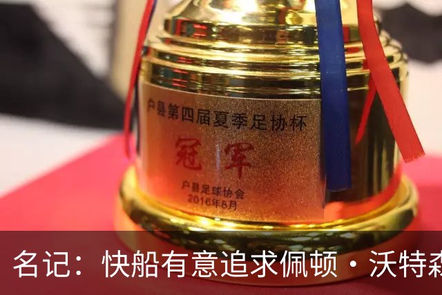 名记：快船有意追求佩顿·沃特森和比塔泽&并重签约翰·科林斯