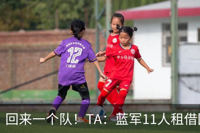 回来一个队！TA：蓝军11人租借回归未来各异 杰克逊等3人可能留用