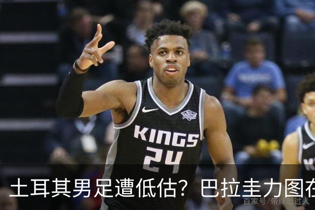 土耳其男足遭低估？巴拉圭力图在第二战争取积分！