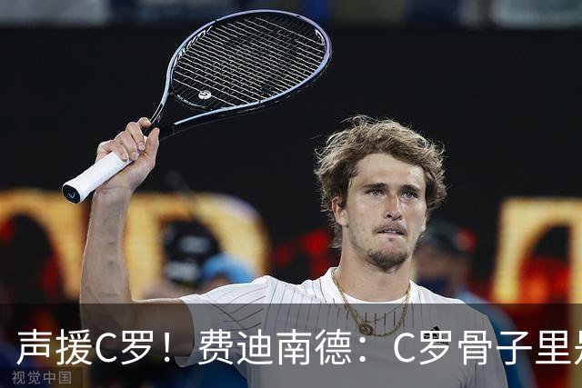 声援C罗！费迪南德：C罗骨子里是团队型球员，挨骂因他是性情中人