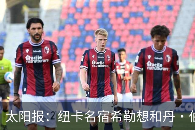 太阳报：纽卡名宿希勒想和丹·伯恩握手，被球场工作人员阻止