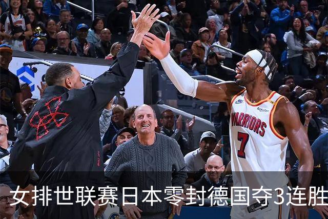 女排世联赛日本零封德国夺3连胜 古贺纱理那20分